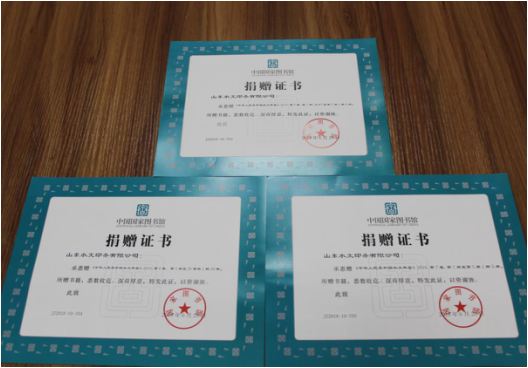 【水文印務(wù)】榮獲中國國家圖書館頒發(fā)的捐贈證書