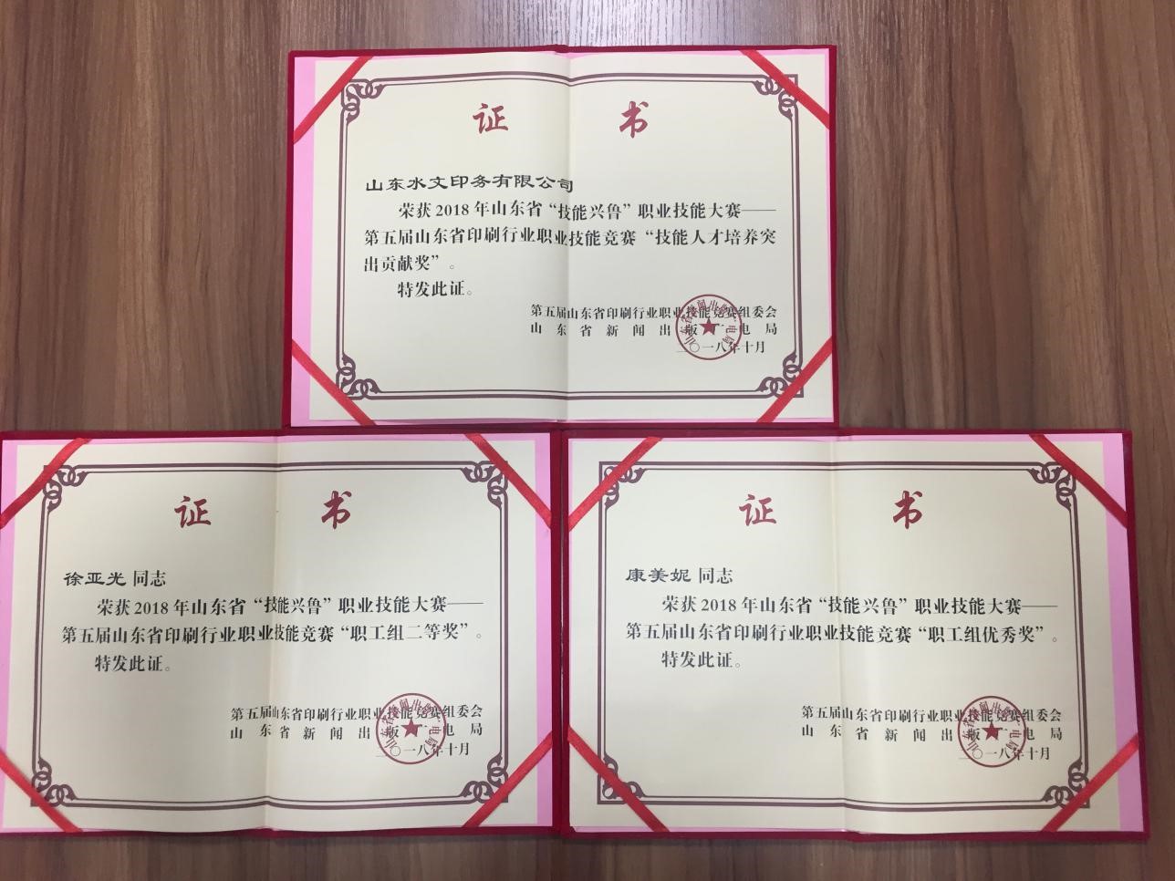 【水文印務(wù)】印務(wù)公司喜獲山東省“技能興魯”職業(yè)技能大賽——第五屆山東省印刷行業(yè)職業(yè)技能競賽多項(xiàng)獎(jiǎng)項(xiàng)