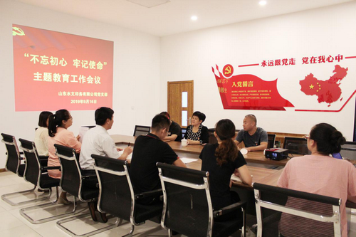 【水文印務(wù)】山東水文印務(wù)有限公司黨支部開展“不忘初心、牢記使命”主題教育工作學(xué)習(xí)會(huì)議